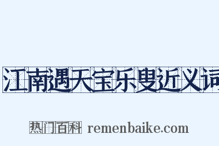 江南遇天宝乐叟近义词是什么意思的图片